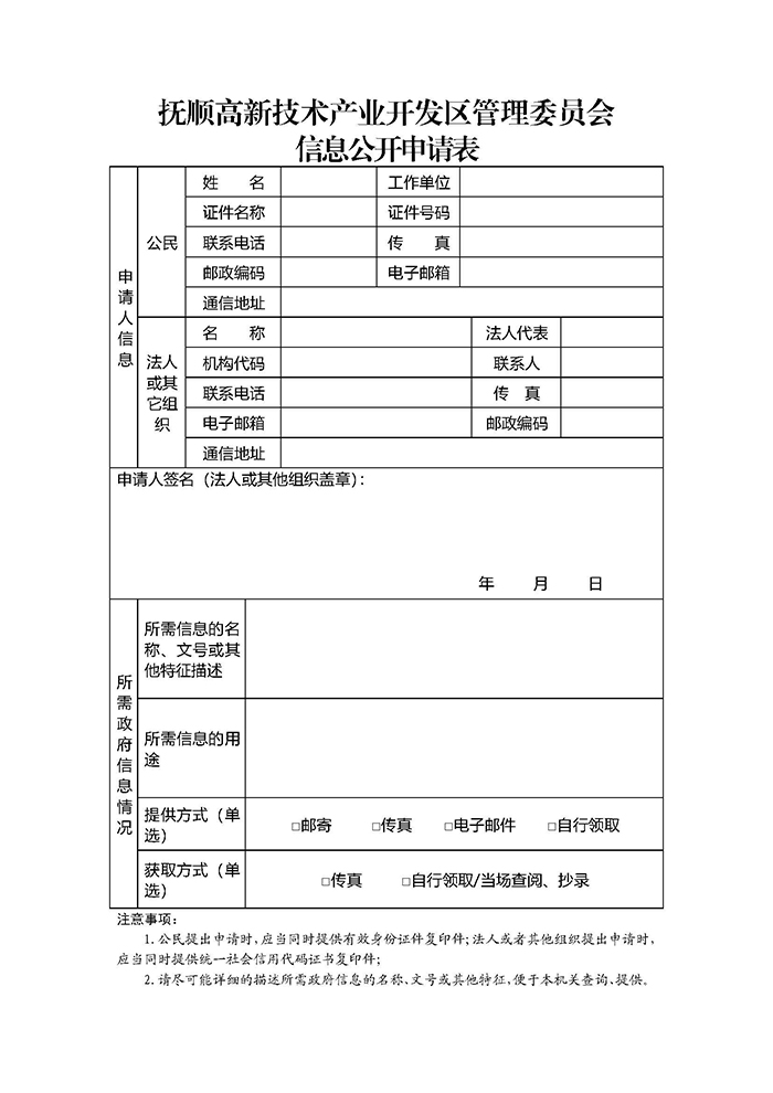 抚顺高新技术产业开发区管理委员会信息公开申请表.jpg 抚顺高新技术产业开发区管理委员会信息公开申请表.jpg